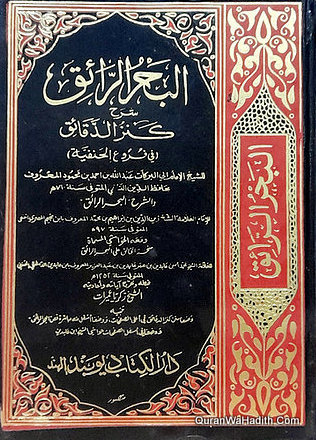 Al Bahr ar Raiq Sharh Kanz ad Daqaiq Fi Furu Al Hanafiayah | 9 Vols | البحر الرائق شرح كنز الدقائق في فروع الحنفية