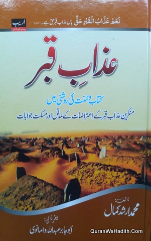 Azab e Qabar Kitab o Sunnat Ki Roshni Mein, عذاب قبر کتاب و سنت کی روشنی میں منکرین عذاب قبر کے اعتراضات کے مدلل اور مسکت جوابات
