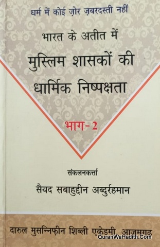 Bharat Ke Ateet Mein Muslim Shasako Ki Dharmik Nishpakshta | 3 Vols | भारत के अतीत में मुस्लिम शासकों की धार्मिक निष्पक्षता