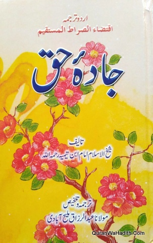 Jadah e Haq Urdu Tarjuma Sirat e Mustaqeem, جادہ حق اردو ترجمہ صراط مستقیم