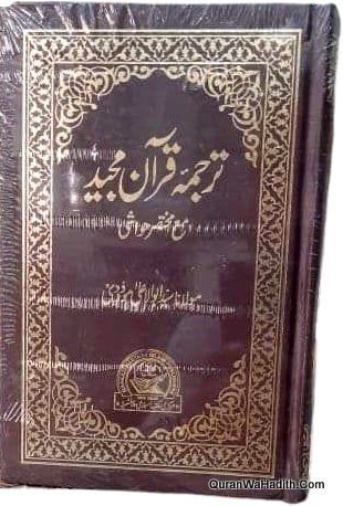 Tarjuma Quran e Kareem Ma Mukhtasar Hawashi, ترجمہ قرآن کریم مع مختصر حواشی