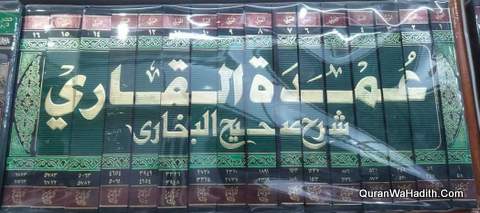 Umdat al Qari Sharh Sahih Al Bukhari |16 Vols | عمدة القاري شرح صحيح البخاري