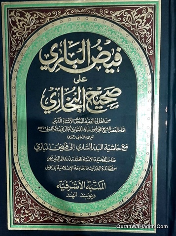 Faiz Al Bari Ala Sahih Al Bukhari Ma Hashiya Al Badr Al Sari  6 Vols | فيض الباري على صحيح البخاري مع حاشية البدر الساري
