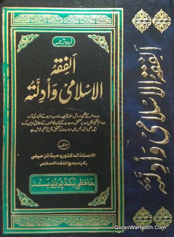 Al Fiqh ul Islami Wa Adillatuhu Urdu, 6 Vols, الفقہ الاسلامی و ادلتہ اردو