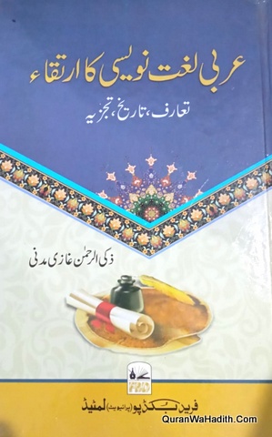Arabi Lughat Navesi Ka Irtiqa, عربی لغت نویسی کا ارتقاء تعارف تاریخ تجزیہ