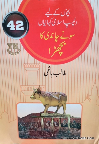 Bacchon Ke Liye Dilchasp Islami Kahaniyan | 58 Vols | بچوں کے لیے دلچسپ اسلامی کہانیاں