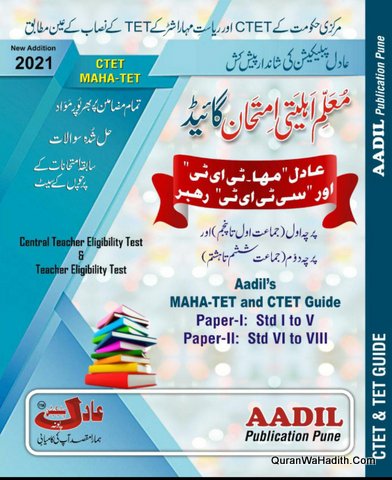 Muallim Ahliyati Imtihan Guide, معلم اہلیتی امتحان گائیڈ