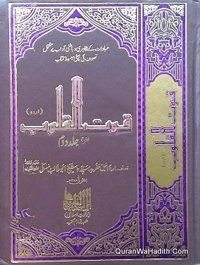 Qoot ul Quloob Urdu | 2 Vols | قوت القلوب اردو