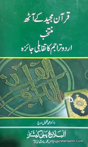 Quran Majeed Ke Aath Muntakhab Urdu Tarajim Ka Taqabuli Jaiza, قرآن مجید کے آٹھ اردو تراجم کا تقابلی جائزہ