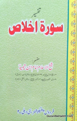Tafseer Surah Ikhlas Urdu, تفسیر سورہ اخلاص اردو