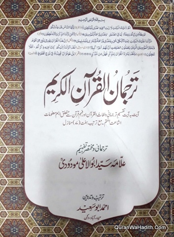 Tarjuman ul Quran ul Kareem | ترجمان القرآن الکریم