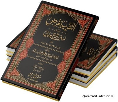 Al Taqreer Al Marzi Li Hal Sunan Al Tirmizi | 2 Vols | التقرير المرضي لحل سنن الترمذي