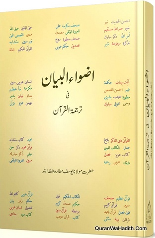 Azwa ul Bayan Fi Tarjuma tul Quran Urdu | اضواء البیان فی ترجمہ القرآن