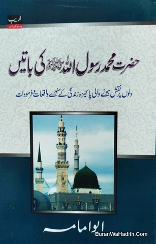Hazrat Muhammad Aur Khulafa e Rashideen Ki Batein | 5 Vols | حضرت محمد کی باتیں | حضرت ابو بکر کی باتیں | حضرت عمر کی باتیں | حضرت عثمان کی باتیں | حضرت علی کی باتیں
