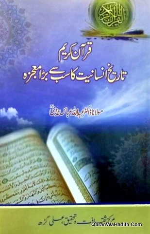 Quran e Kareem Tareekh e Insaniyat Ka Sab Se Bada Mojza, قرآن کریم تاریخ انسانیت کا سب بڑا معجزہ