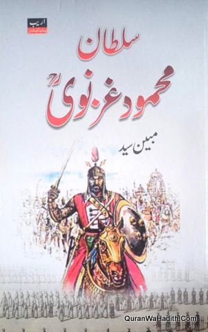 Sultan Mehmood Ghaznavi, سلطان محمود غزنوی