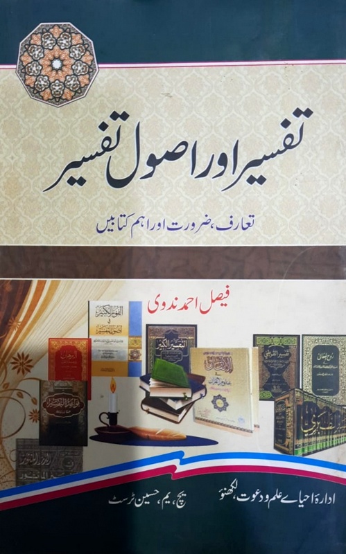 Tafseer Aur Usool e Tafseer, تفسیر اور اصول تفسیر