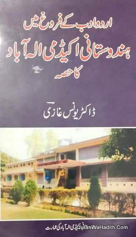 Urdu Adab Ke Farogh Mein Hindustani Academy Allahabad Ka Hissa, اردو ادب کے فروغ میں ہندوستانی اکیڈمی الہ آباد کا حصہ