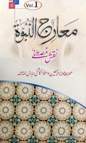 Meraj un Nabuwat Naqsh e Mustafa | 3 Vols | معراج النبوة نقش مصطفیٰ