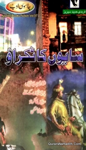 Sayo Ka Takrao Novel, سایوں کا ٹکراؤ ناول, جاسوسی ادب, فریدی حمید سیریز