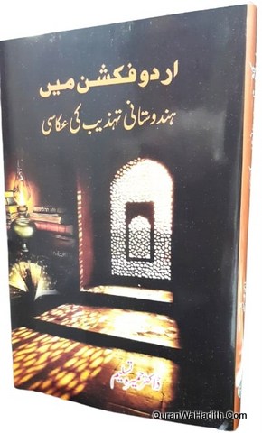Urdu Fiction Mein Hindustani Tehzeeb Ki Akkasi, اردو فکشن میں ہندوستانی تہذیب کی عکاسی