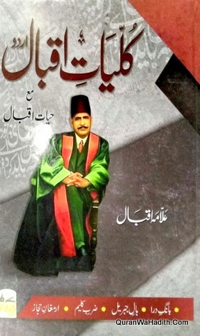 Kulliyat e Iqbal Ma Hayat e Iqbal, کلیات اقبال مع حیات اقبال