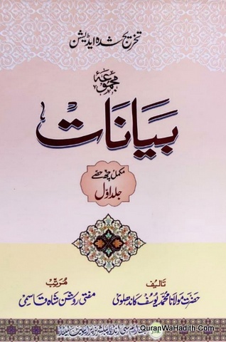 Bayanat Maulana Yusuf Kandhalvi | 2 Vols | بیانات مولانا یوسف کاندھلوی