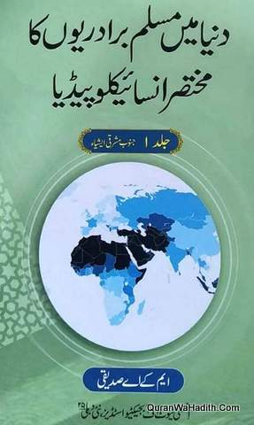 Duniya Mein Muslim Biradariyon Ka Mukhtasar Encyclopedia | 3 Vols | دنیا میں مسلم برادریوں کا مختصر انسائیکلوپیڈیا