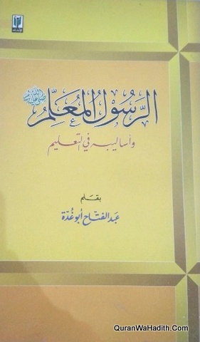 Al Rasool Al Muallim Wa Asalibah Fi Al Taleem, الرسول المعلم وأساليبه في التعليم