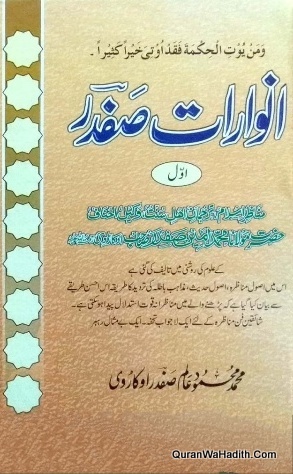 Anwar e Safdar Maulana Ameen Safdar Okarvi | 2 Vols | انور صفدر مولانا امین صفدر اوکاڑوی