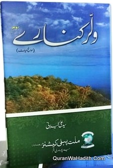 Wular Kinaray | Sawaneh Hayat Syed Ali Shah Geelani | 3 Vols | ولر کنارے | سوانح حیات سید علی شاہ گیلانی