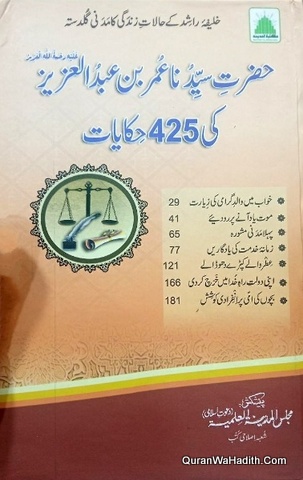 Hazrat Syedna Umar Bin Abdul Aziz Ki 425 Hikayat | حضرت سیدنا عمر بن عبد العزیز کی ٤٢٥ حکایات