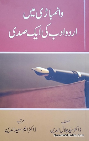 Vaniyambadi Mein Urdu Adab Ki Ek Sadi | وانمباڑی میں اردو ادب کی ایک صدی
