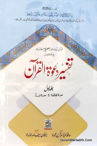 Tafseer Dawat ul Quran, 5 Vols, تفسیر دعوت القرآن