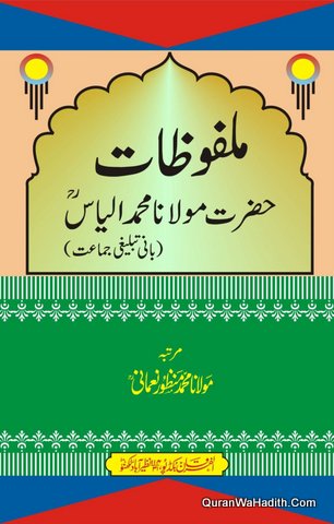 Malfoozat Hazrat Maulana Muhammad Ilyas, ملفوظات حضرت مولانا محمد الیاس