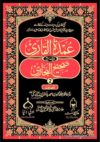 Umdat ul Qari Sharah Sahih ul Bukhari Urdu | 10 Vols | عمدة القاری فی شرح صحیح البخاری اردو