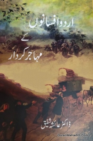 Urdu Afsanon Ke Muhajir Kirdar | اردو افسانوں کے مہاجر کردار