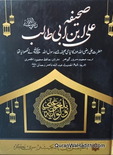 Sahifa Ali Ibn Abi Talib Urdu | صحیفہ علی ابن ابی طالب اردو