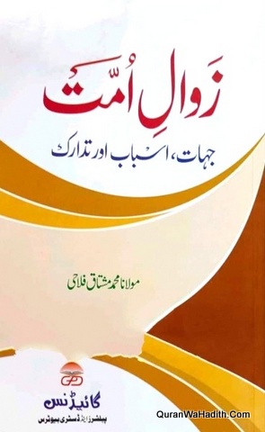 Zawal e Ummat Jihat Asbab Aur Tadarik, زوال امت جہات اسباب اور تدارک