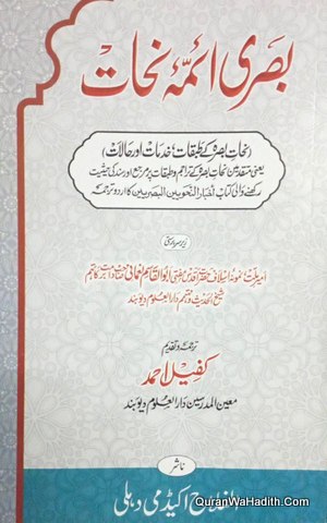 Basri Aaina e Nijat, Akhbar ul Nahwiyeen Al Basriyeen, بصری آئینہ نجات اردو ترجمہ اخبار النحویین البصریین