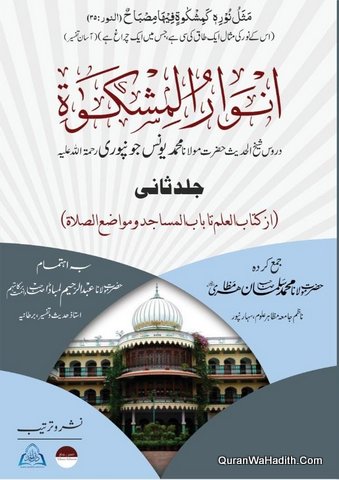 Anwar ul Mishkat, Dars e Mishkat Sheikh Yunus Jaunpuri, 4 Vols, انوار المشکوٰۃ درس مشکات شیخ یونس جونپوری