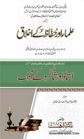 Ulama Aur Huffaz Ke Akhlaq, علماء اور حفاظ کے اخلاق