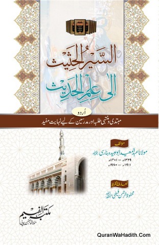 Al Siyar ul Hadees Ala ilm ul Hadees Urdu, السیر الحدیث الی علم الحدیث اردو