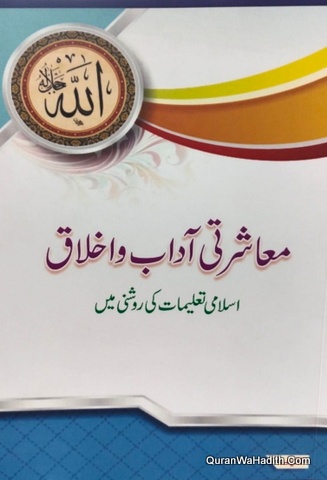 Mashrati Aadab o Akhlaq Islami Taleemat Ki Roshni Mein, معاشرتی آداب و اخلاق اسلامی تعلیمات کی روشنی میں