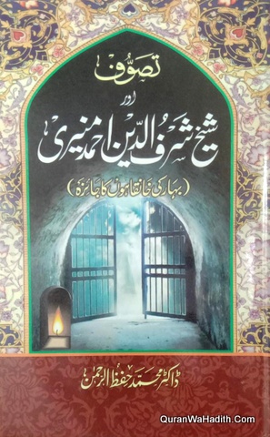 Tasawwuf Aur Shaikh Sharfuddin Muneri, تصوف اور شیخ شرف الدین منیری