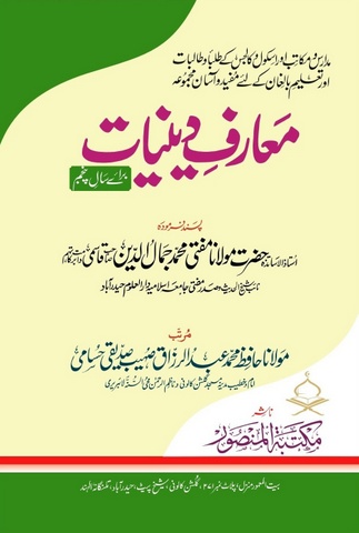 Maarif e Deeniyat, 5 Vols, Colored, معارف دینیات