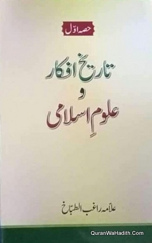 Tareekh Afkar e Uloom e Islami, 2 Vols, تاریخ افکار و علوم اسلامی
