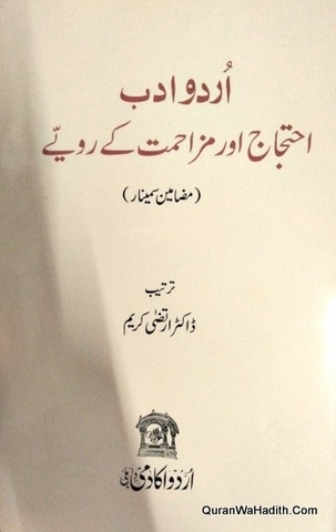 Urdu Adab Ehtijaj Aur Muzahmat Ke Ravaiye, اردو ادب احتجاج اور مزاحمت کے رویے