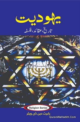 Yahoodiyat Tareekh Aqaid Falsafa, یہودیت تاریخ عقائد فلسفہ