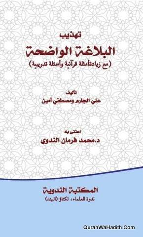 Tahzeeb Al Balaghat Al Waziha, تهذيب البلاغة الواضحة مع زيادة أمثلة قرانية وأسئلة تدريبية
